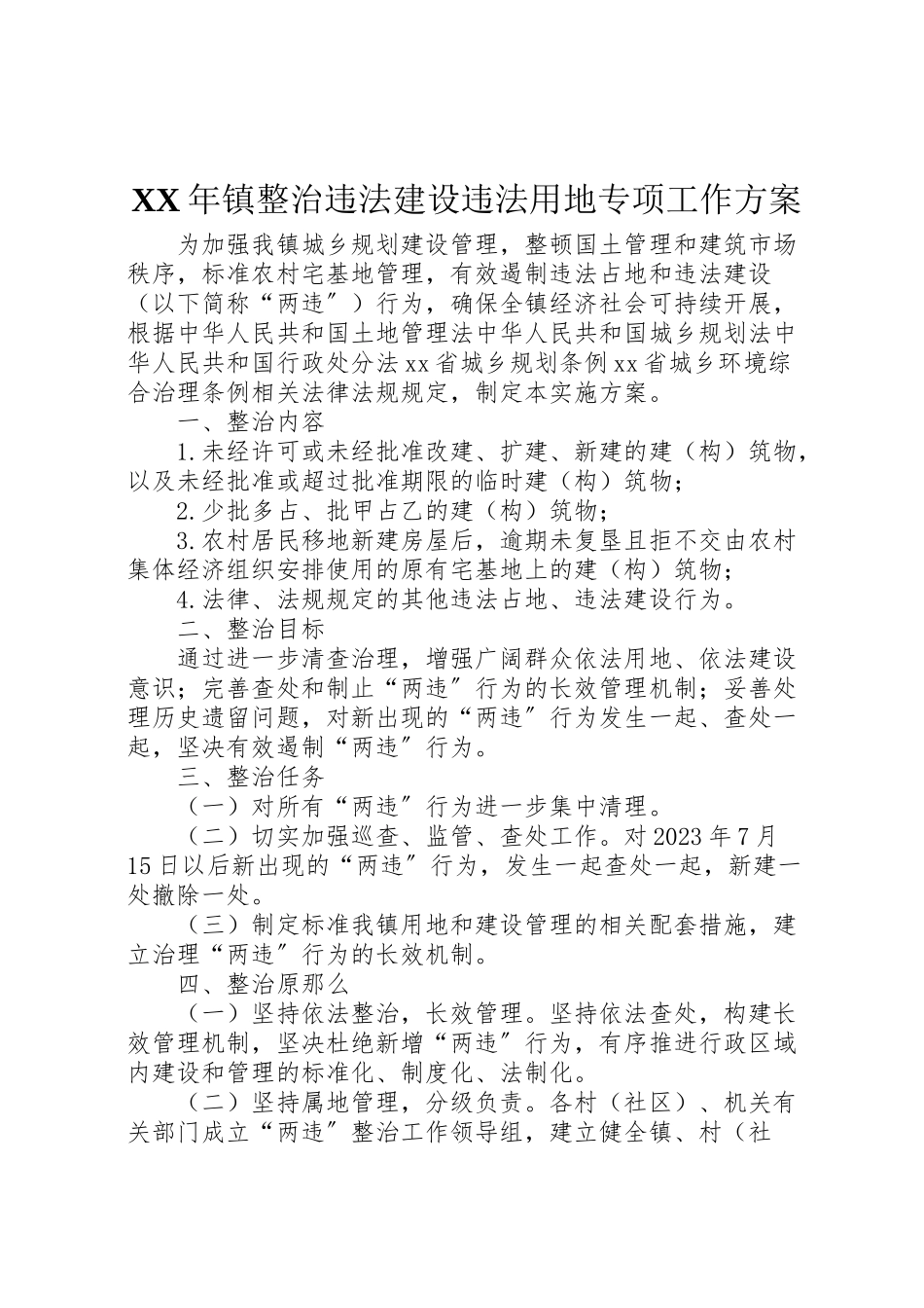 2023年镇整治违法建设违法用地专项工作方案 .doc_第1页