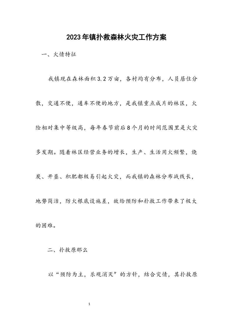 2023年镇扑救森林火灾工作方案.docx_第1页
