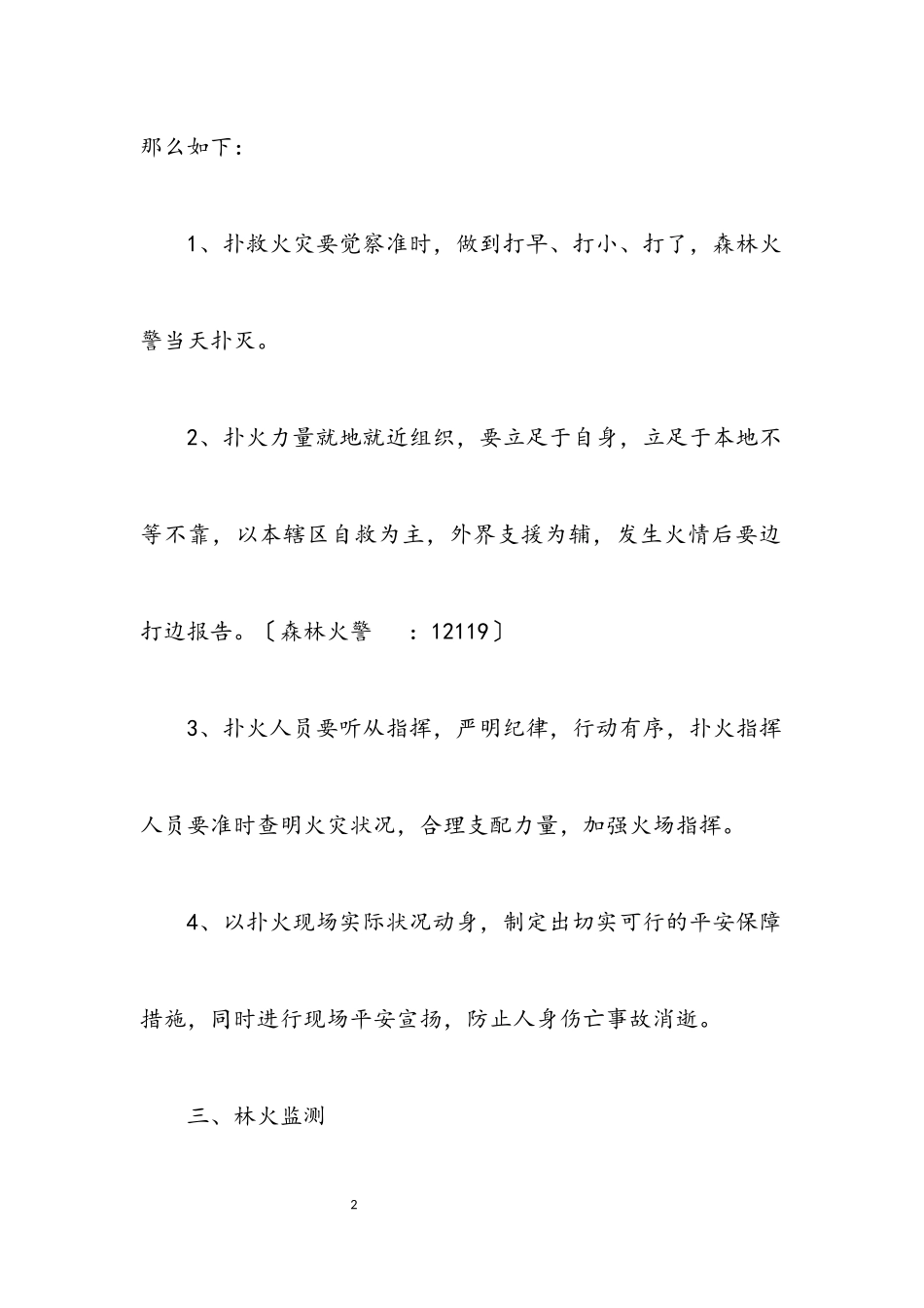 2023年镇扑救森林火灾工作方案.docx_第2页