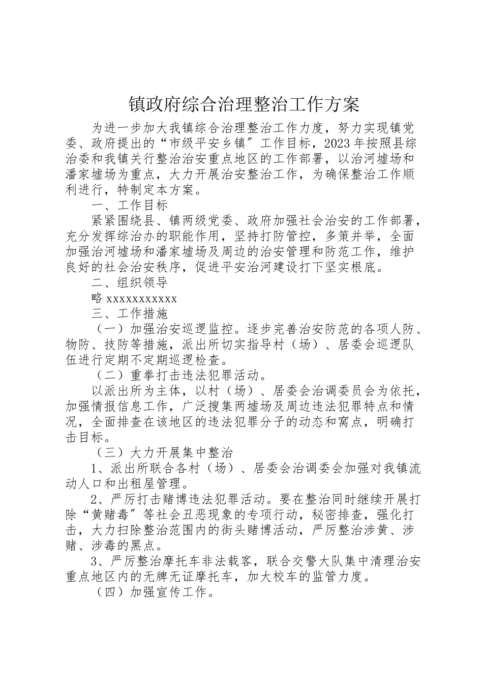 2023年镇政府综合治理整治工作方案 .doc_第1页