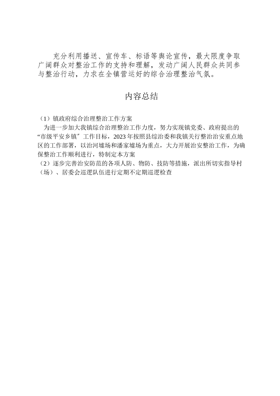 2023年镇政府综合治理整治工作方案 .doc_第2页