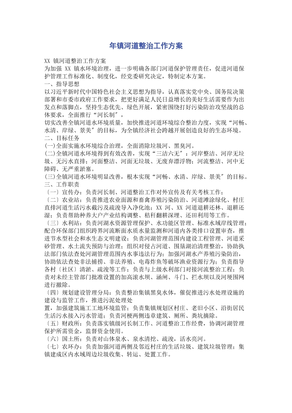 2023年镇河道整治工作方案.docx_第1页