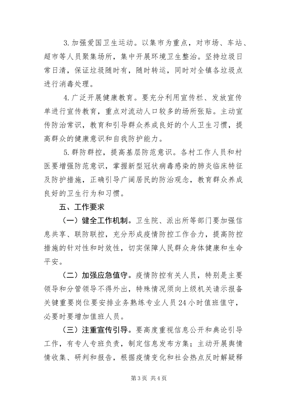 2023年镇新型冠状病毒肺炎疫情防控工作方案.docx_第3页