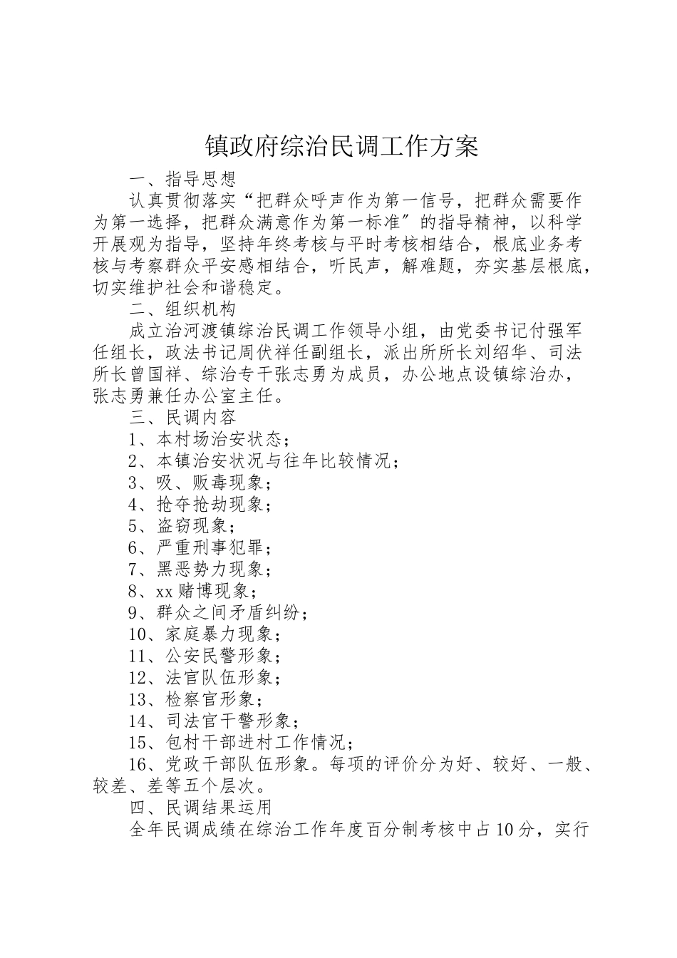 2023年镇政府综治民调工作方案 .doc_第1页