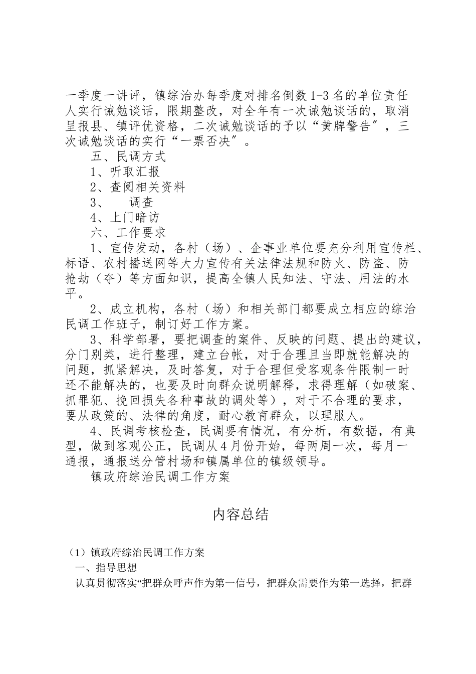 2023年镇政府综治民调工作方案 .doc_第2页