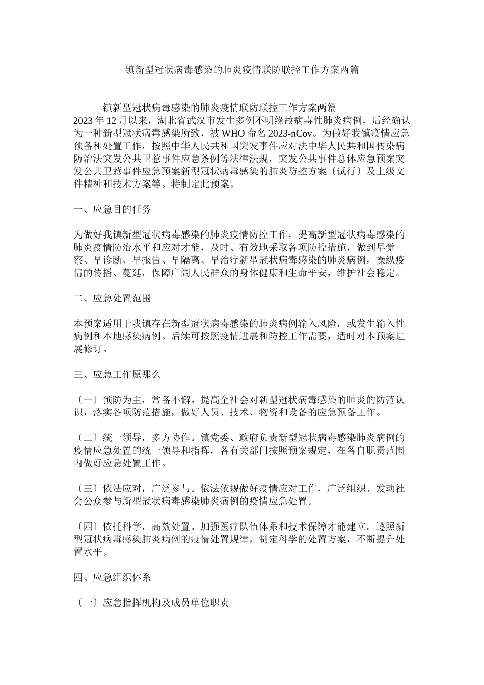 2023年镇新型冠状病毒感染的肺炎疫情联防联控工作方案两篇.docx_第1页