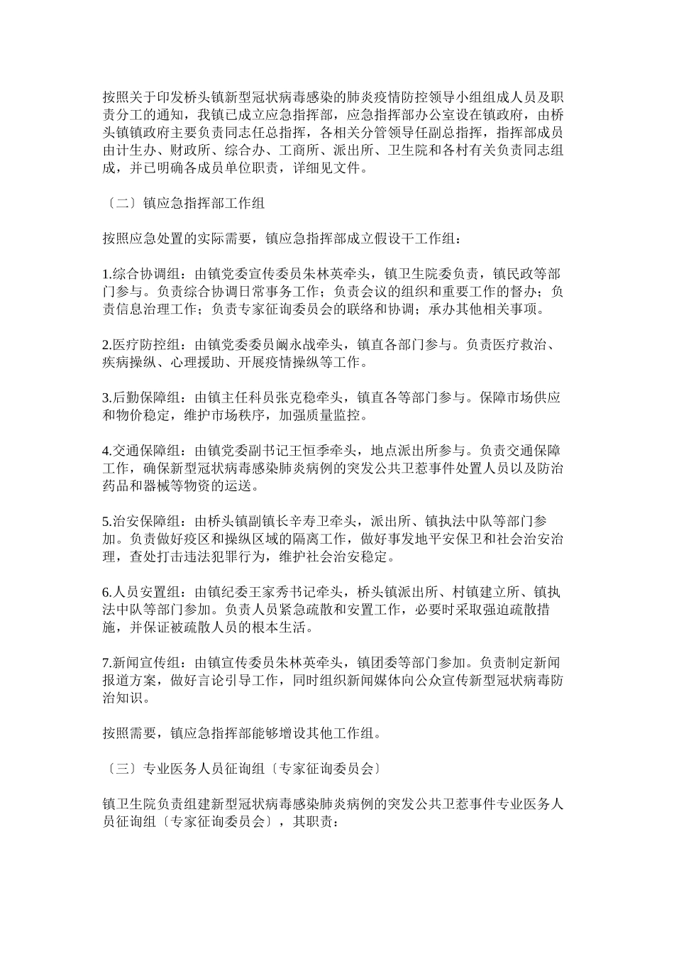 2023年镇新型冠状病毒感染的肺炎疫情联防联控工作方案两篇.docx_第2页