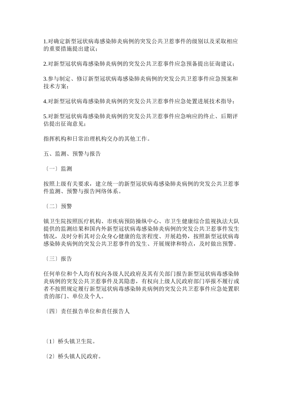 2023年镇新型冠状病毒感染的肺炎疫情联防联控工作方案两篇.docx_第3页