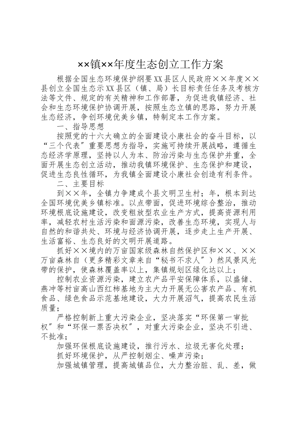 2023年镇度生态创建工作方案 .doc_第1页