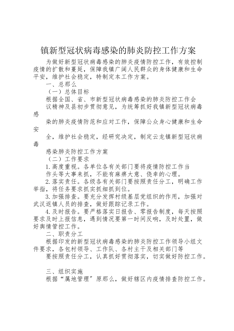 2023年镇新型冠状病毒感染的肺炎防控工作方案.doc_第1页