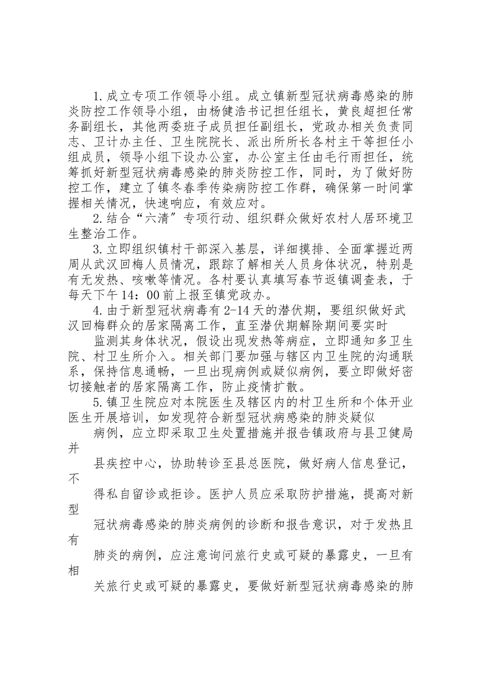 2023年镇新型冠状病毒感染的肺炎防控工作方案.doc_第2页