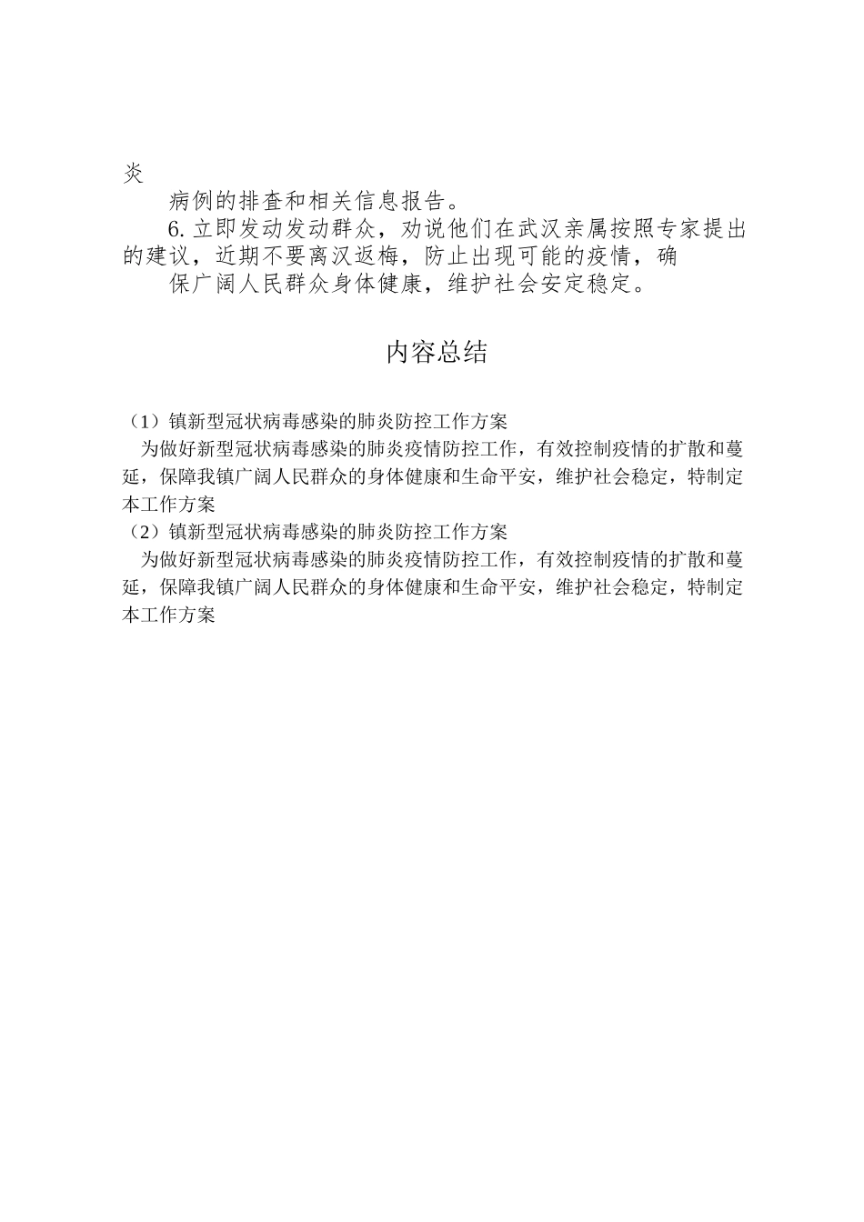 2023年镇新型冠状病毒感染的肺炎防控工作方案.doc_第3页