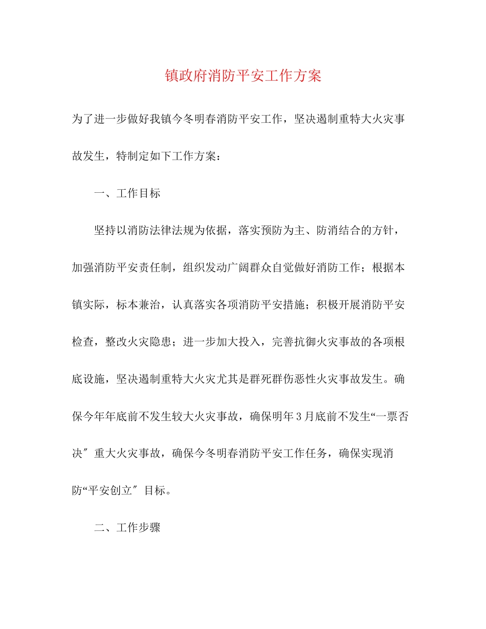 2023年镇政府消防安全工作方案.docx_第1页