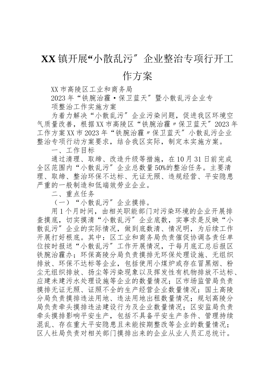 2023年镇开展小散乱污企业整治专项行动工作方案 .doc_第1页