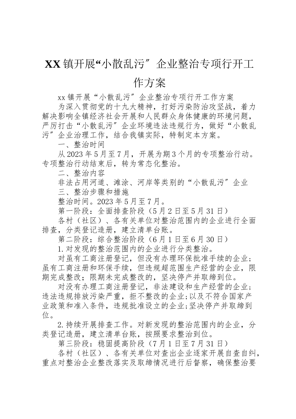 2023年镇开展小散乱污企业整治专项行动工作方案.doc_第1页