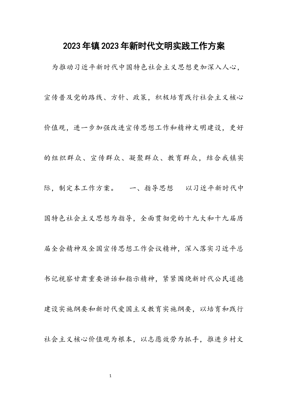 2023年镇新时代文明实践工作方案材料.docx_第1页