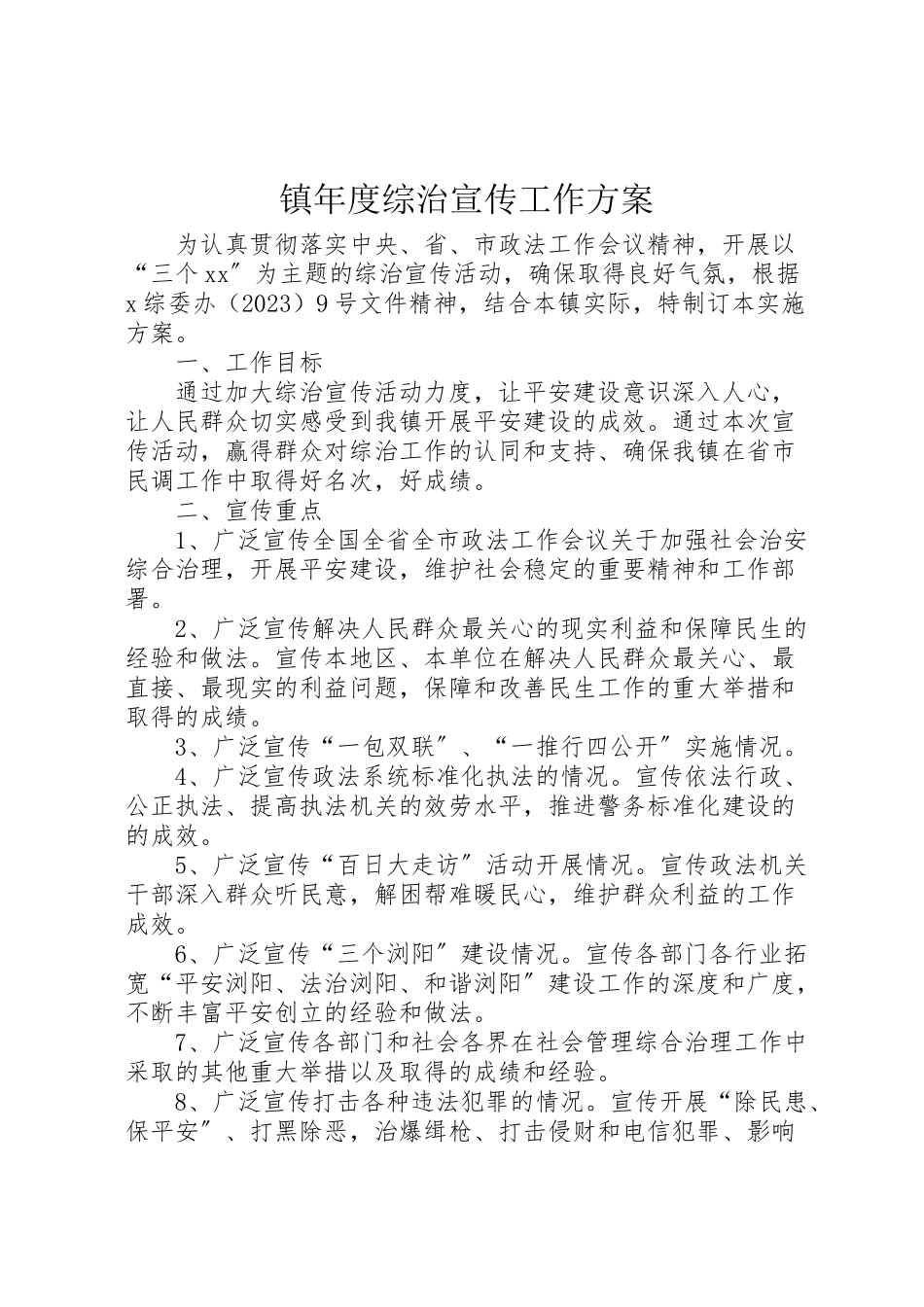 2023年镇度综治宣传工作方案.doc_第1页
