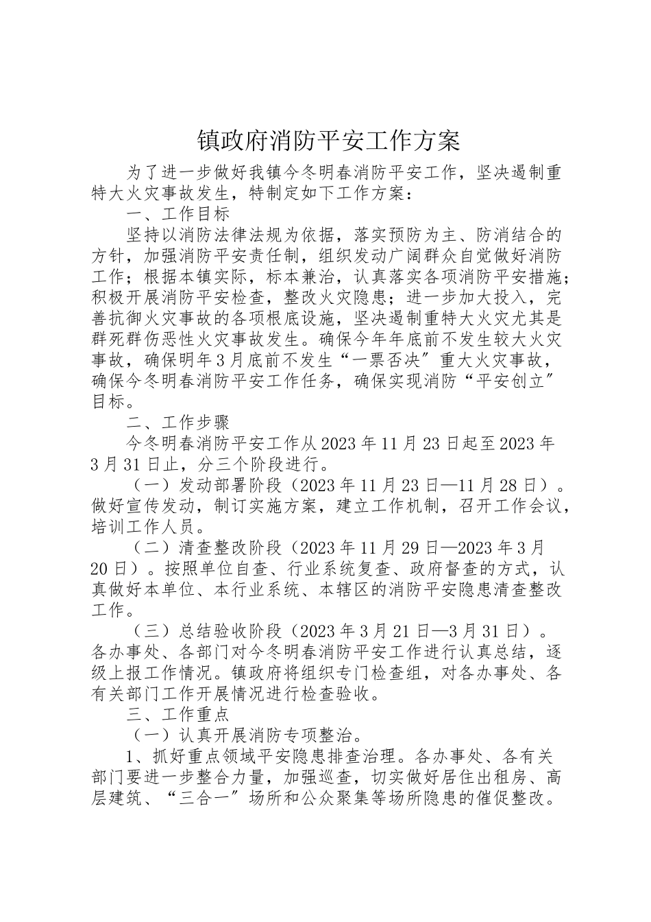 2023年镇政府消防安全工作方案.doc_第1页