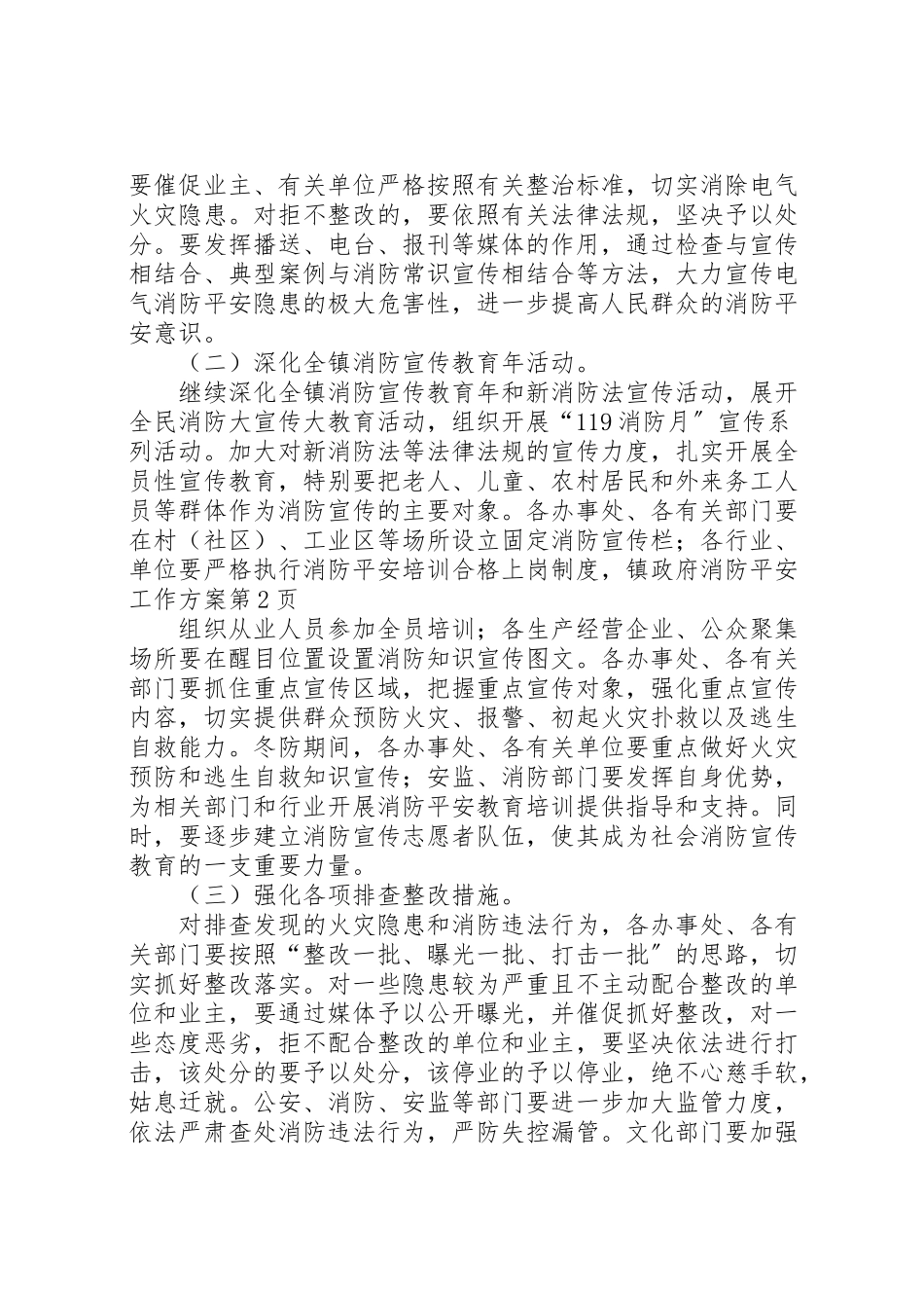 2023年镇政府消防安全工作方案.doc_第3页