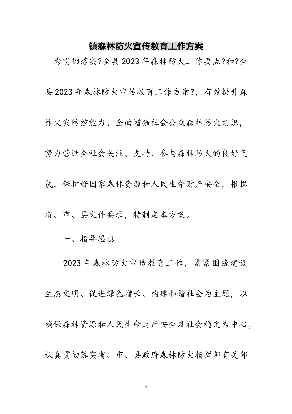 2023年镇森林防火宣传教育工作方案范文.doc_第1页