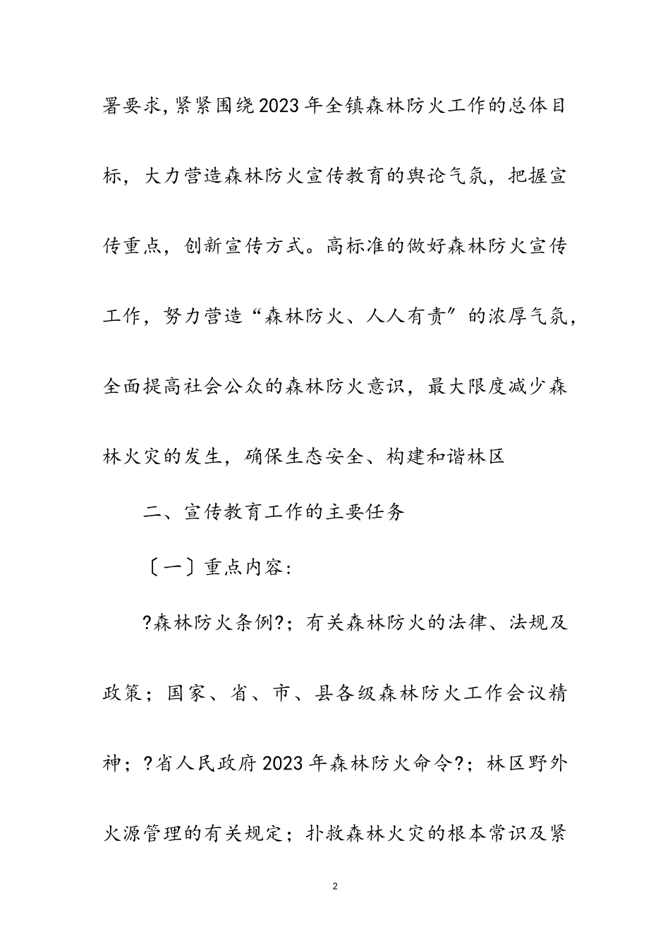 2023年镇森林防火宣传教育工作方案范文.doc_第2页