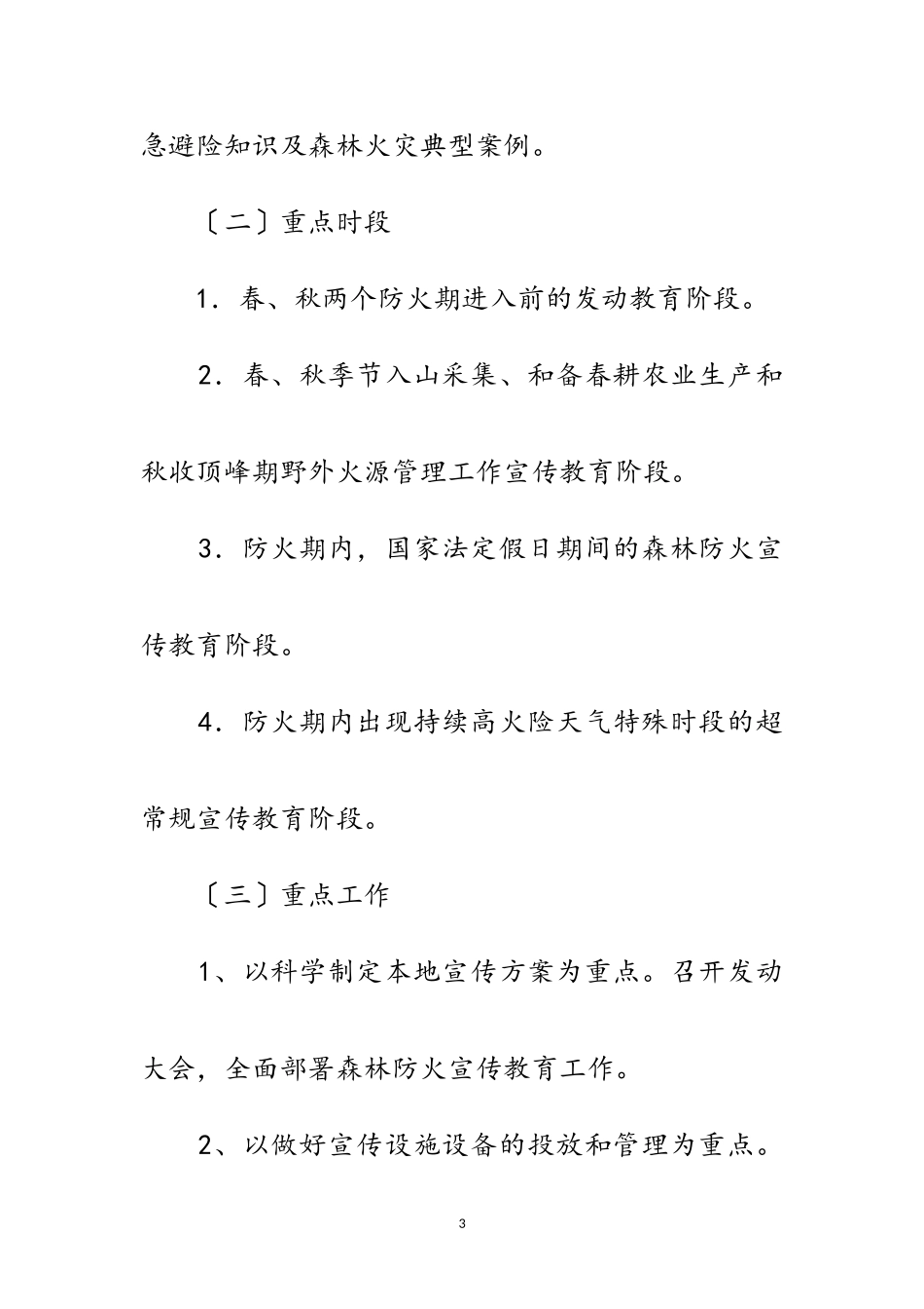 2023年镇森林防火宣传教育工作方案范文.doc_第3页