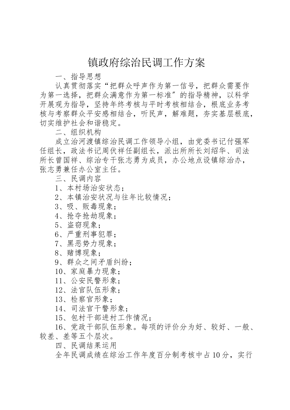 2023年镇政府综治民调工作方案.doc_第1页