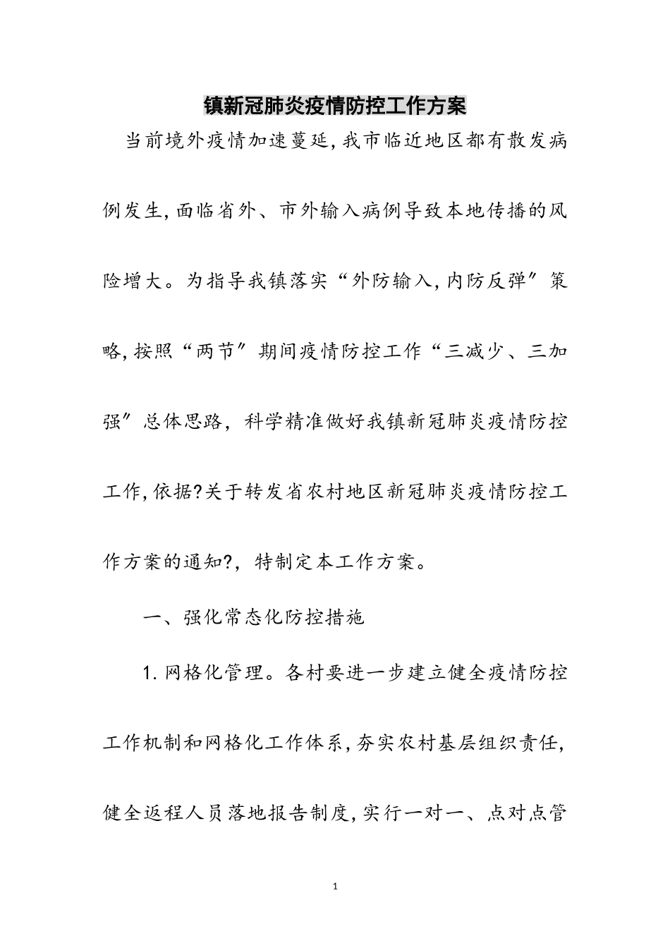 2023年镇新冠肺炎疫情防控工作方案范文.doc_第1页