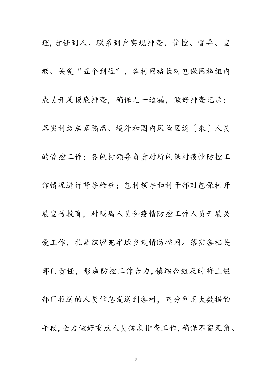 2023年镇新冠肺炎疫情防控工作方案范文.doc_第2页