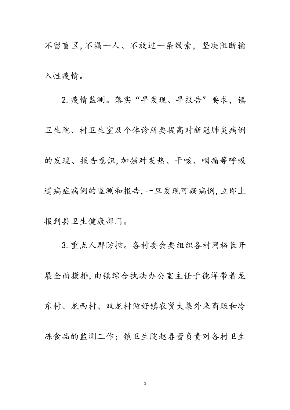 2023年镇新冠肺炎疫情防控工作方案范文.doc_第3页