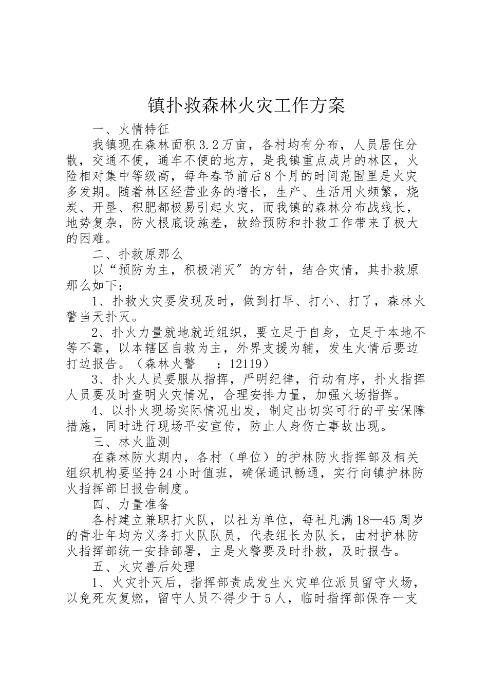 2023年镇扑救森林火灾工作方案.doc_第1页