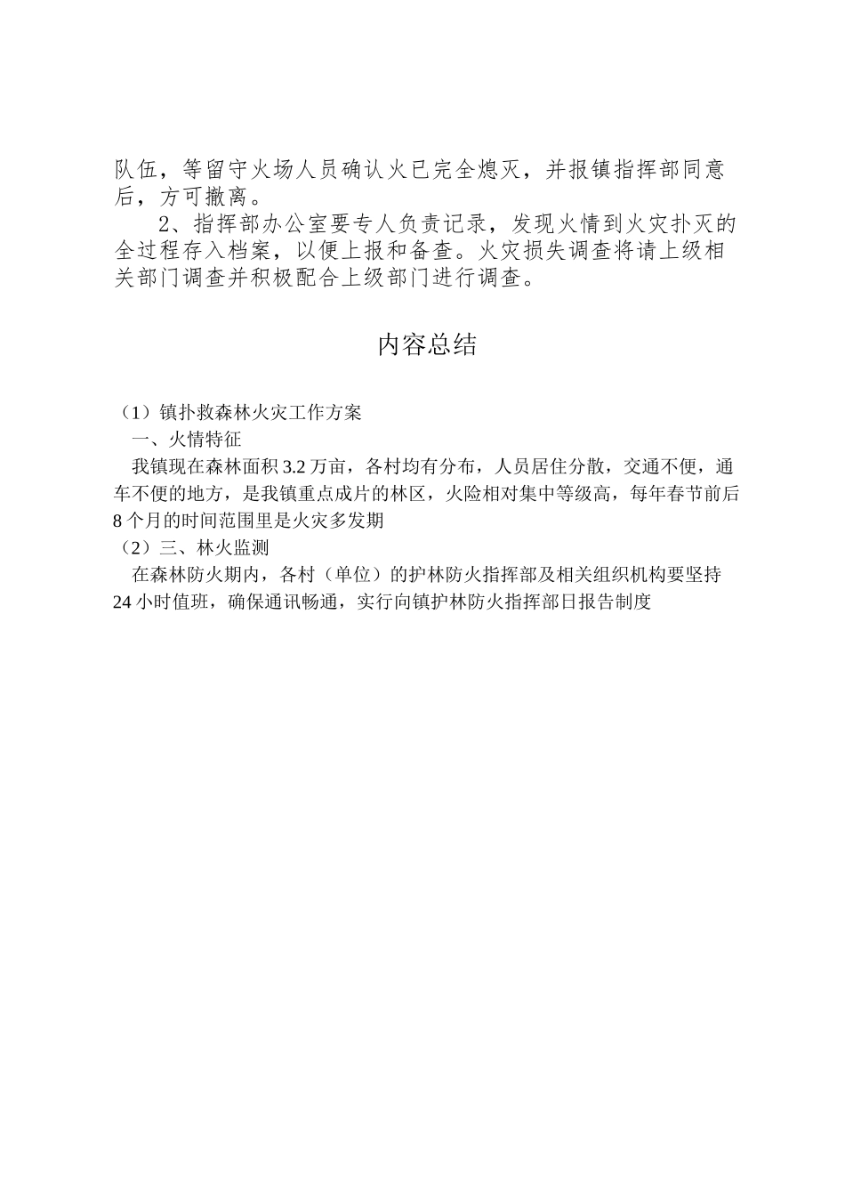 2023年镇扑救森林火灾工作方案.doc_第2页