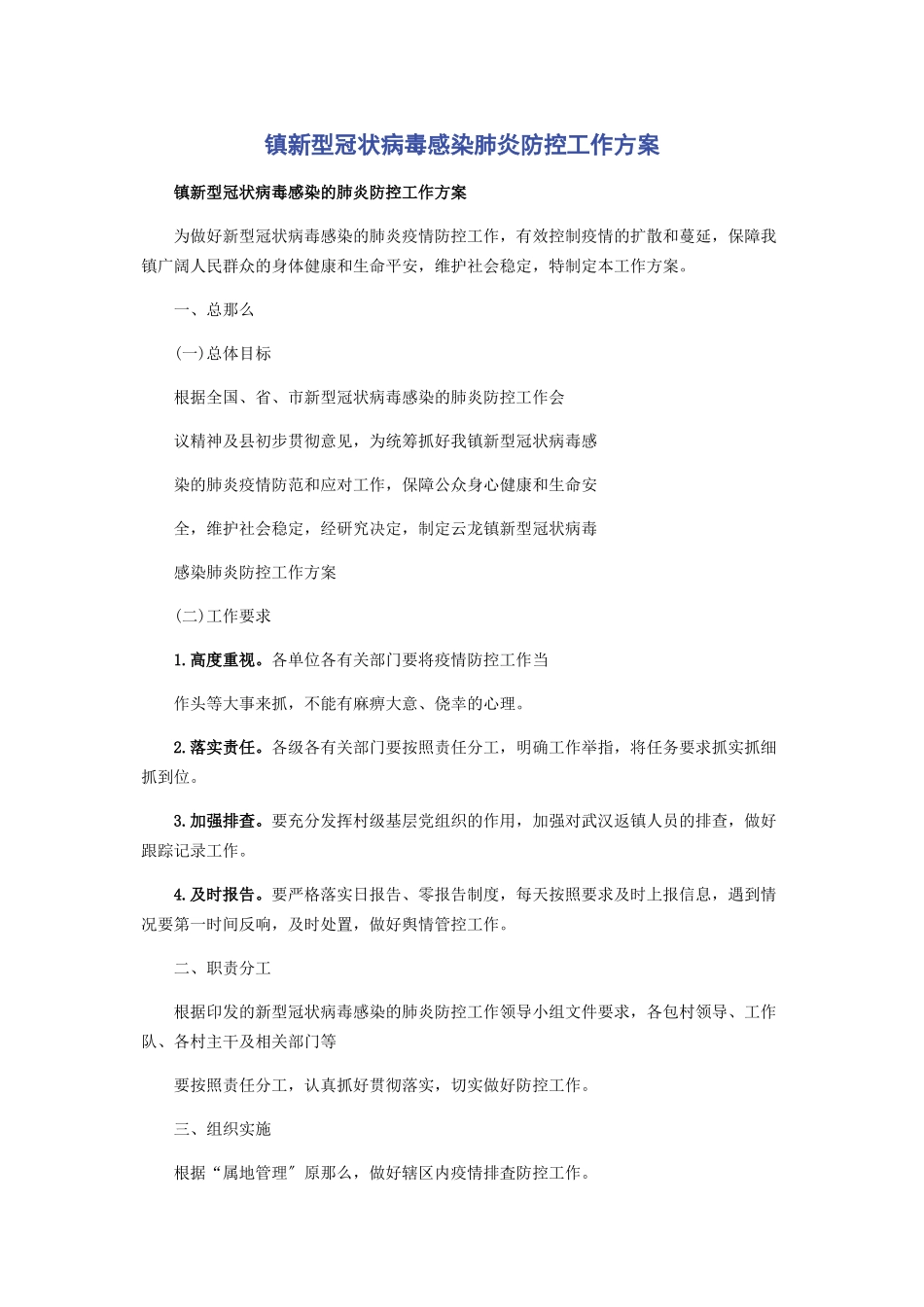 2023年镇新型冠状病毒感染肺炎防控工作方案.docx_第1页