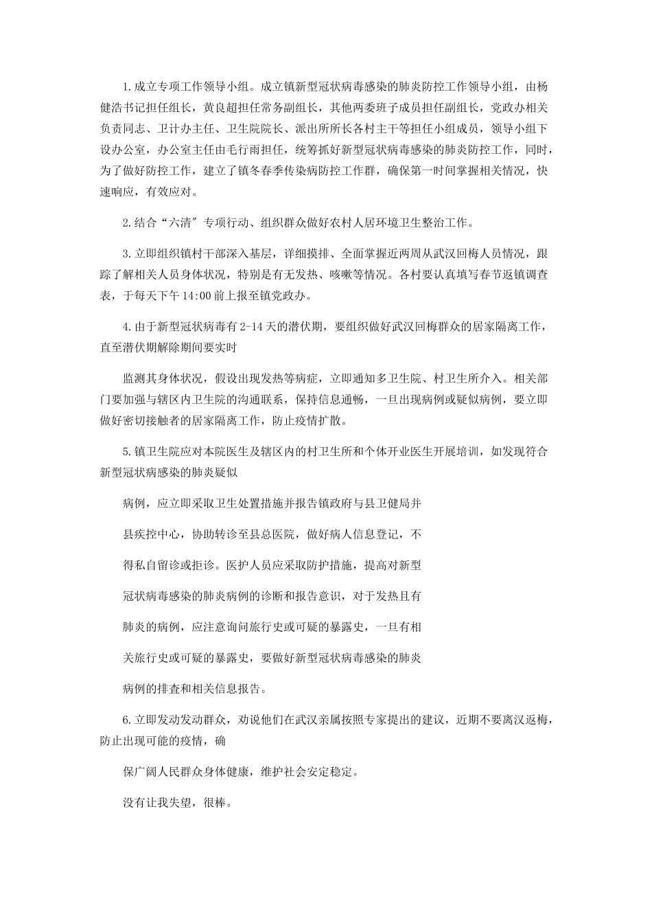 2023年镇新型冠状病毒感染肺炎防控工作方案.docx_第2页