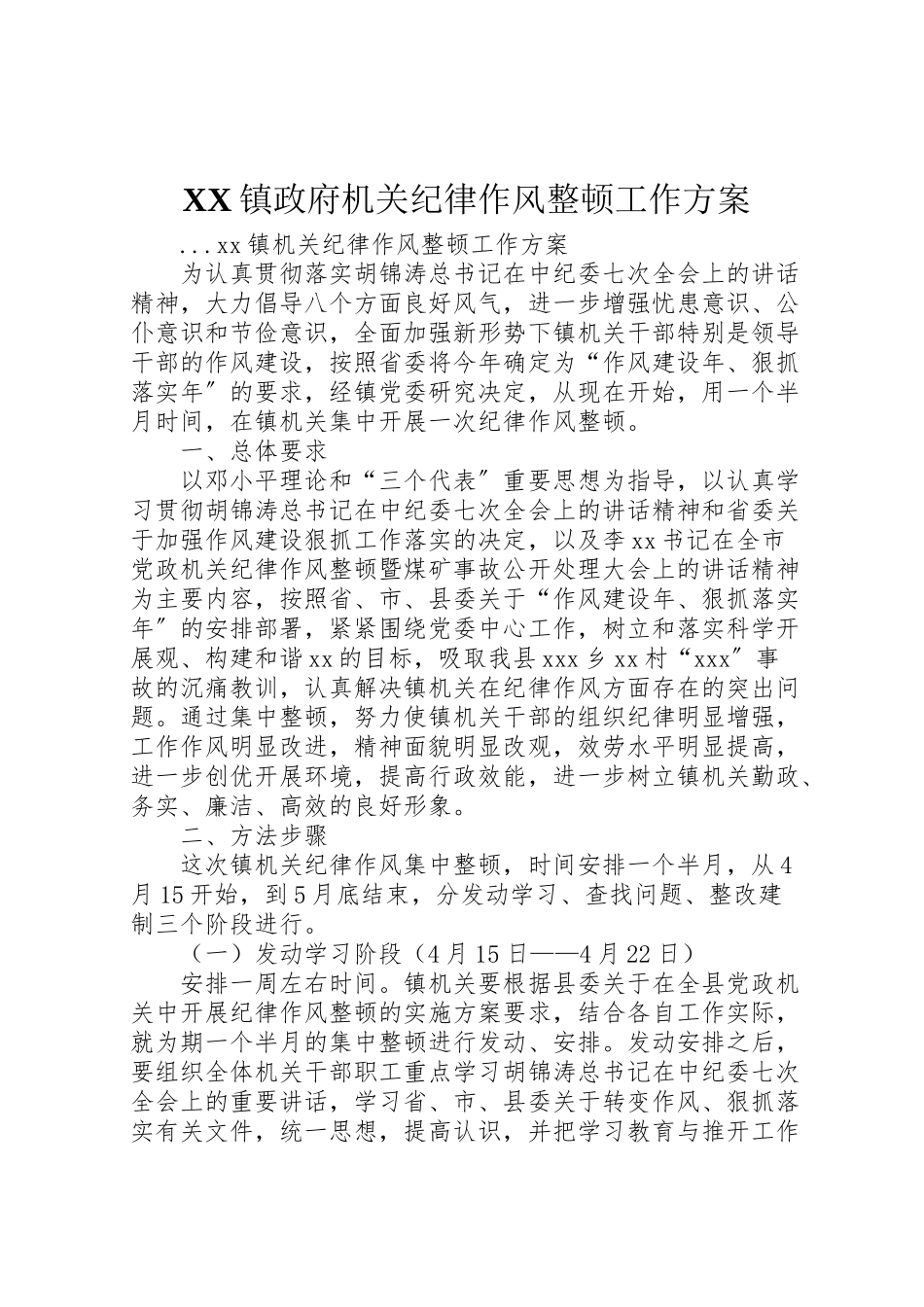 2023年镇政府机关纪律作风整顿工作方案.doc_第1页