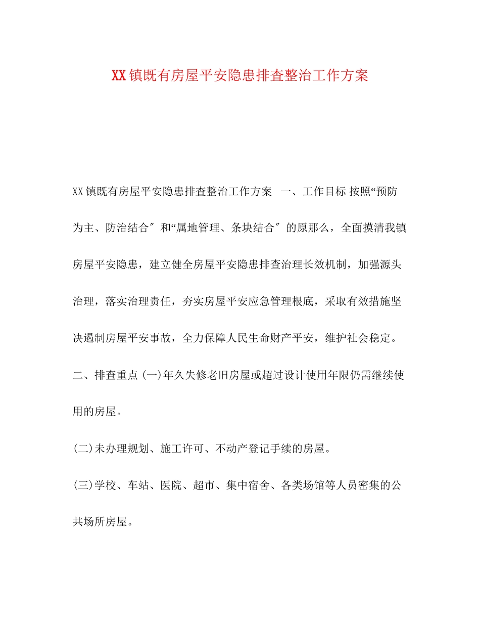 2023年镇既有房屋安全隐患排査整治工作方案.docx_第1页