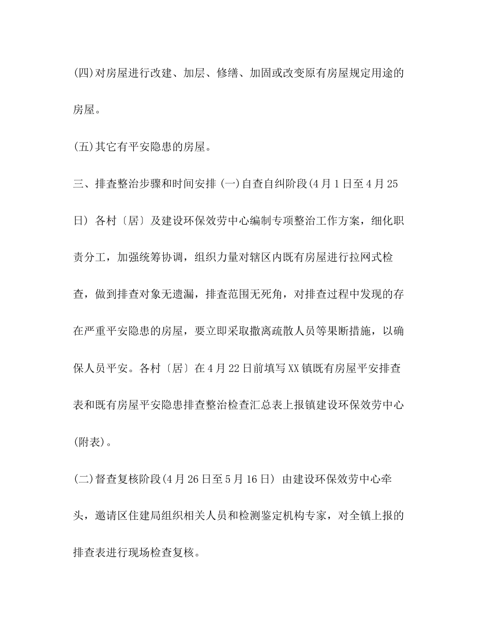 2023年镇既有房屋安全隐患排査整治工作方案.docx_第2页