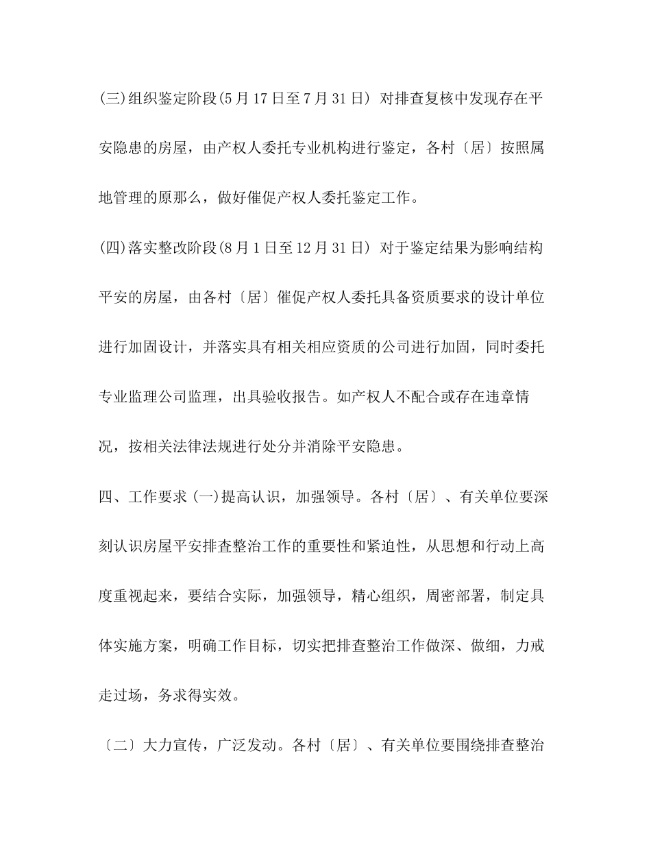 2023年镇既有房屋安全隐患排査整治工作方案.docx_第3页