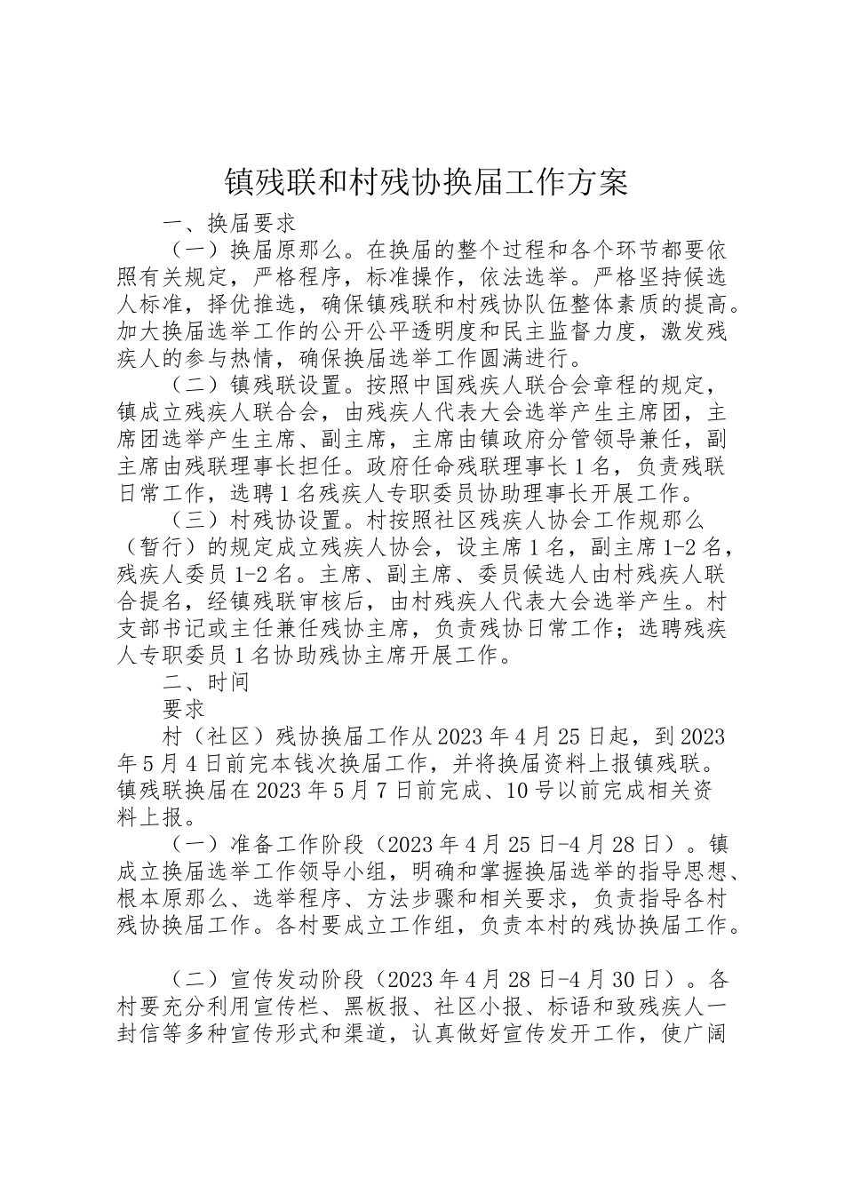 2023年镇残联和村残协换届工作方案.doc_第1页