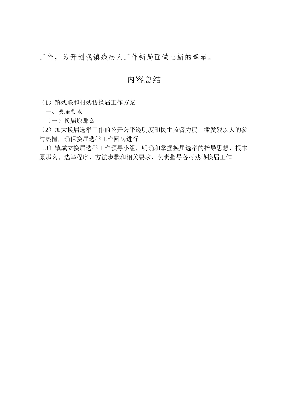 2023年镇残联和村残协换届工作方案.doc_第3页