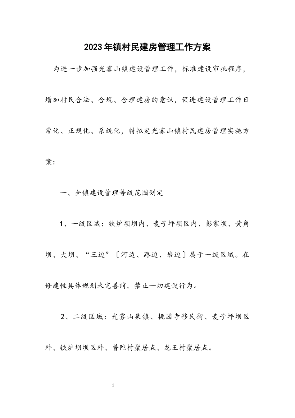 2023年镇村民建房管理工作方案.docx_第1页