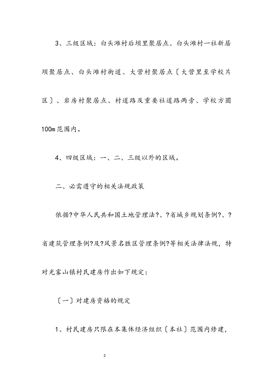 2023年镇村民建房管理工作方案.docx_第2页