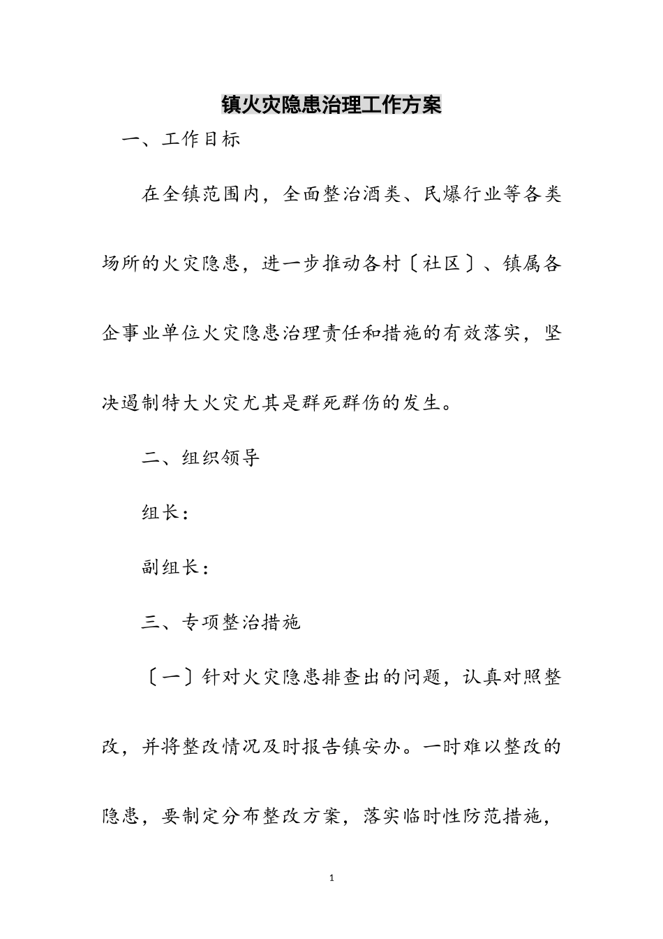 2023年镇火灾隐患治理工作方案范文.doc_第1页