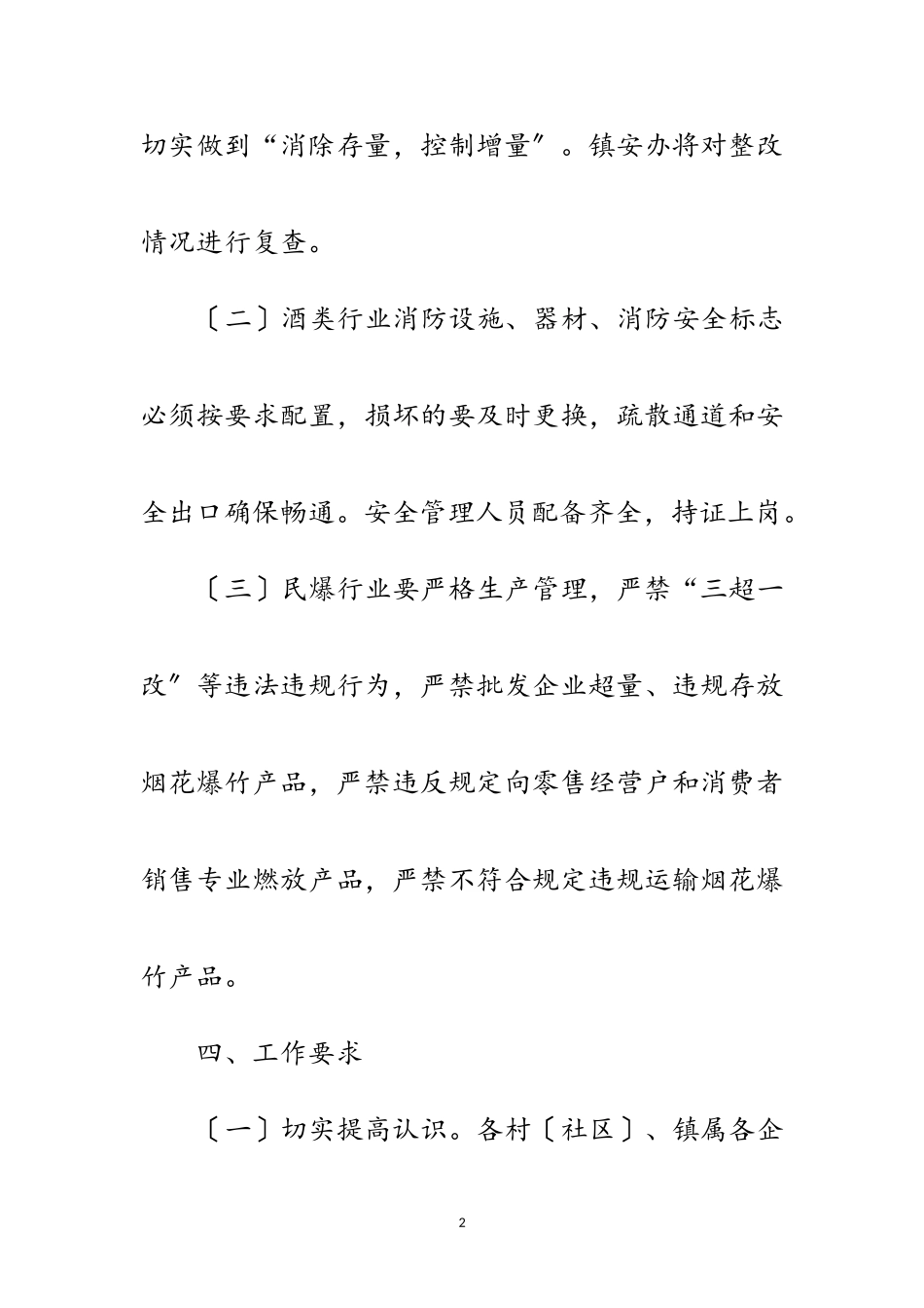 2023年镇火灾隐患治理工作方案范文.doc_第2页