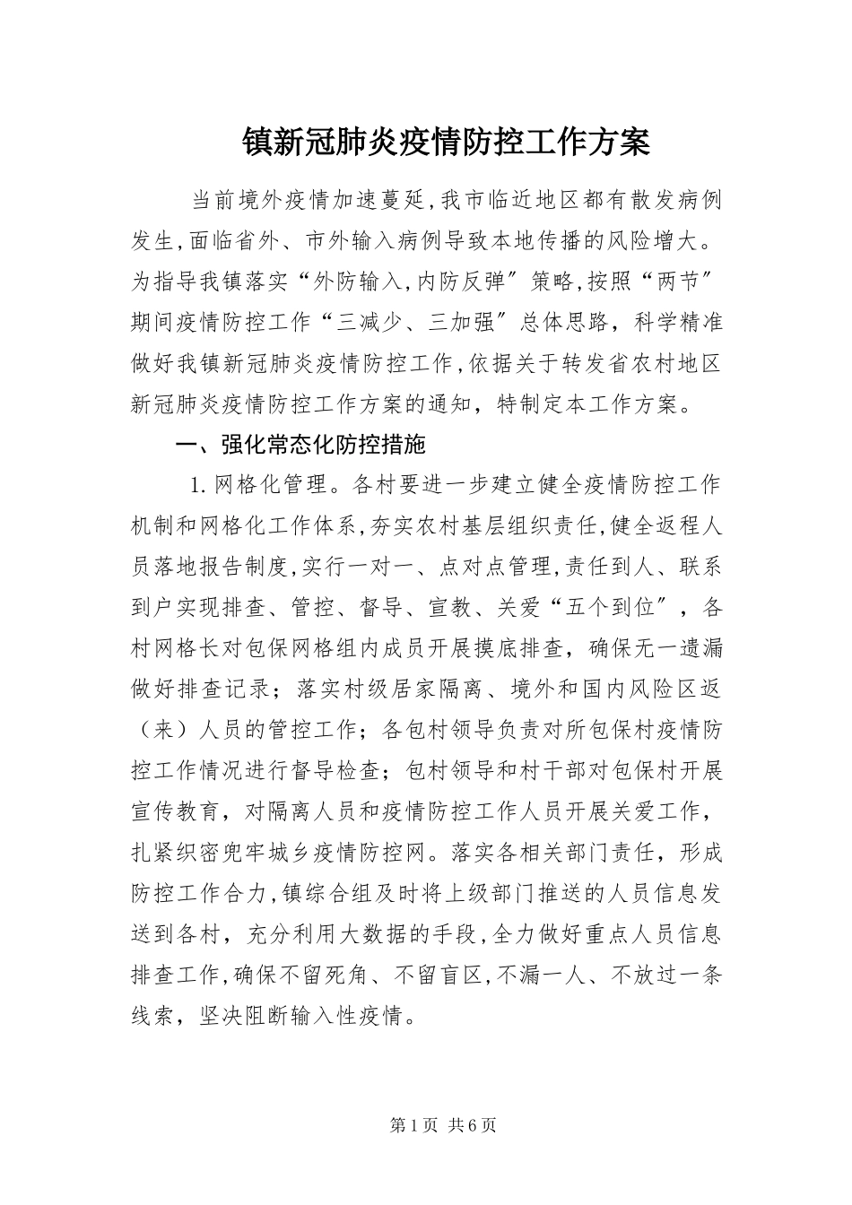 2023年镇新冠肺炎疫情防控工作方案.docx_第1页