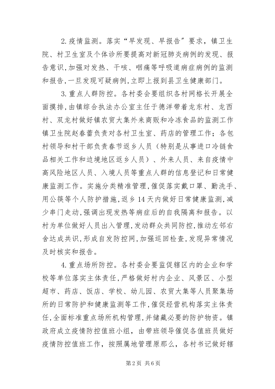 2023年镇新冠肺炎疫情防控工作方案.docx_第2页
