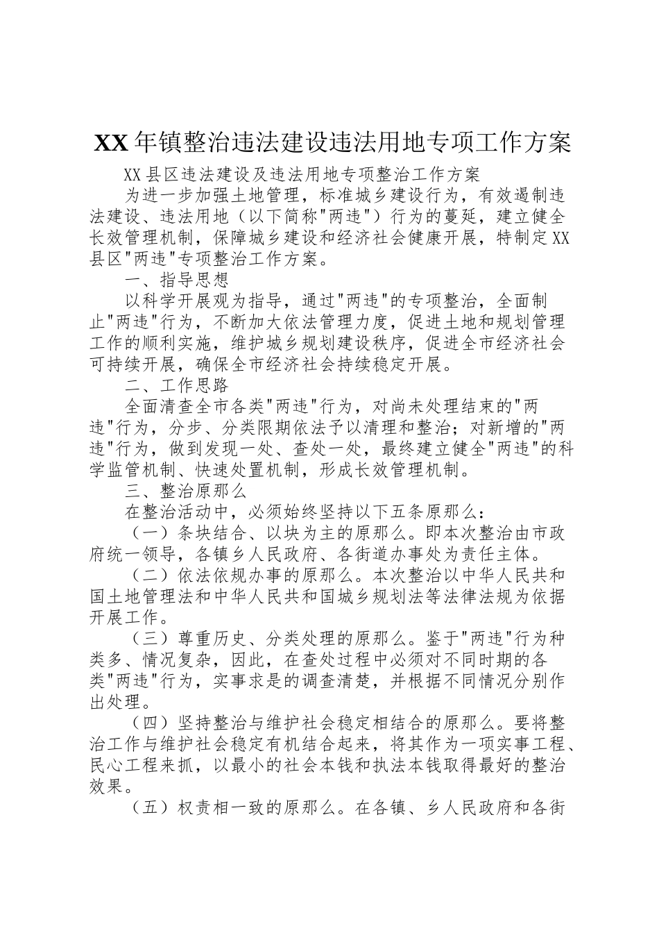 2023年镇整治违法建设违法用地专项工作方案.doc_第1页