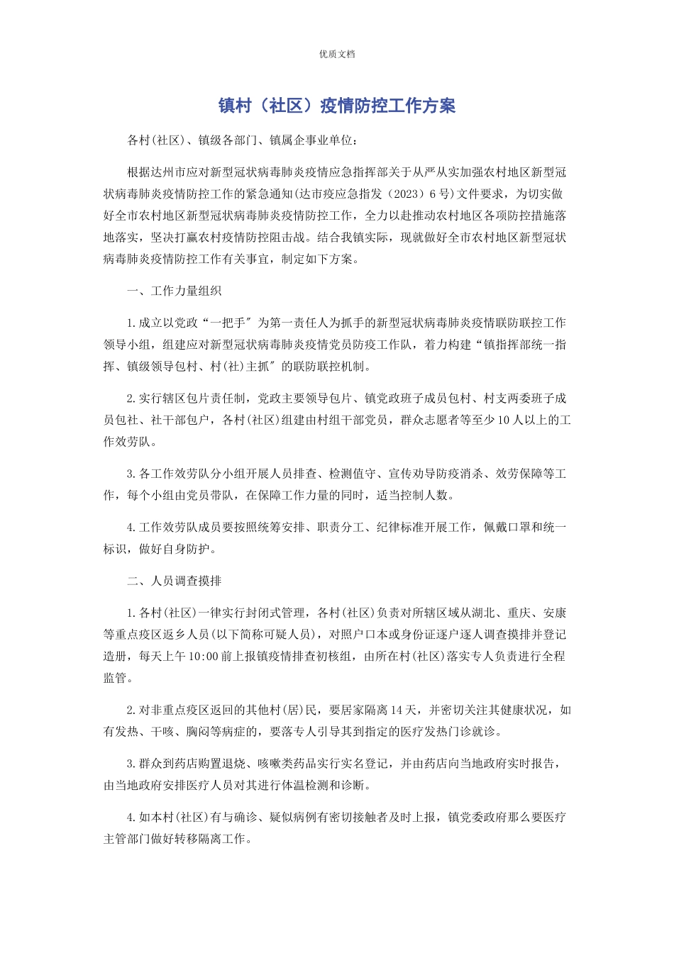 2023年镇村社区疫情防控工作方案.docx_第1页