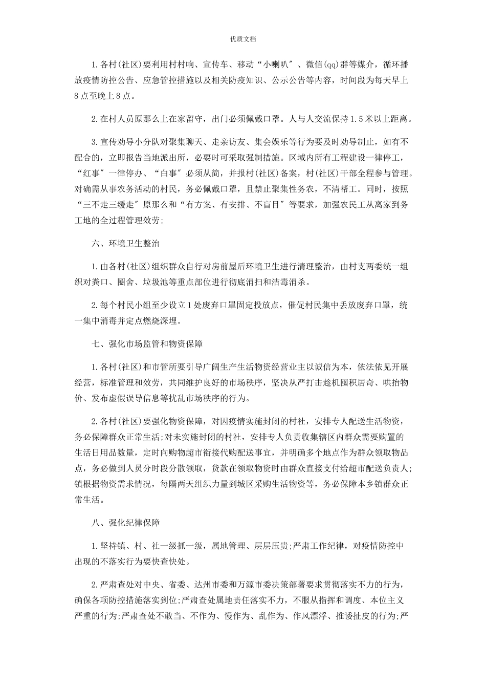 2023年镇村社区疫情防控工作方案.docx_第3页