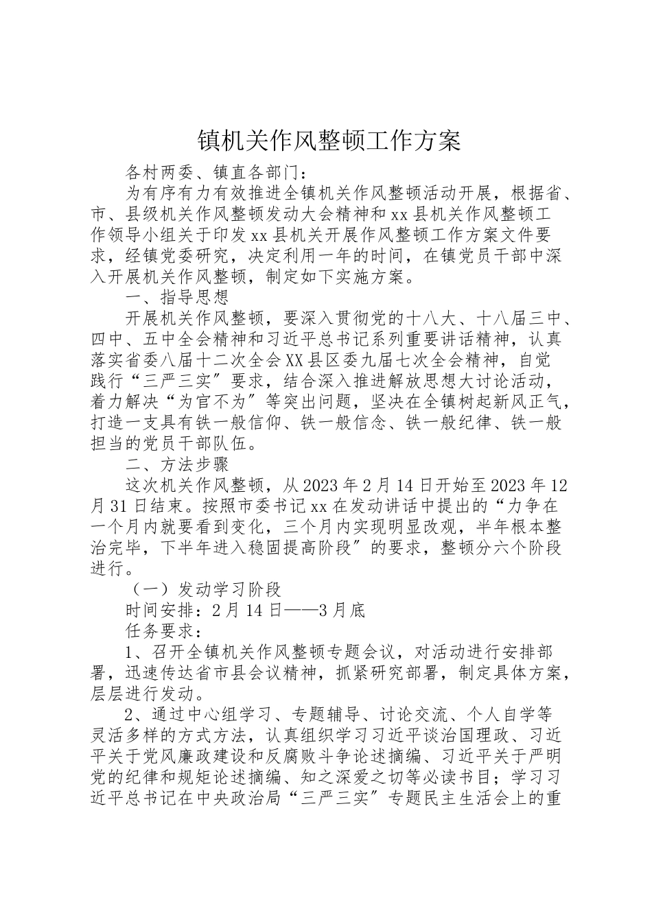 2023年镇机关作风整顿工作方案.doc_第1页